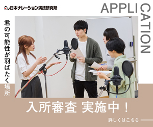 日本ナレーション演技研究所（日ナレ）