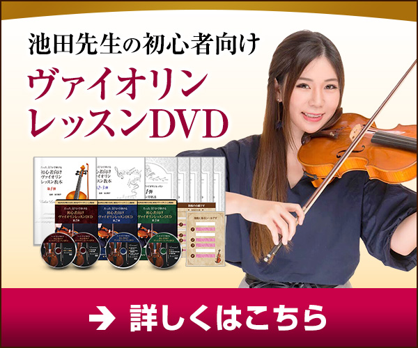 初めてのヴァイオリンレッスンDVD